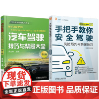 套装 汽车安全驾驶图书套装(共2册) 汽车驾驶 技巧 驾驶禁忌 安全驾驶 驾驶经验技巧 汽车驾驶技术指南 机械工业出