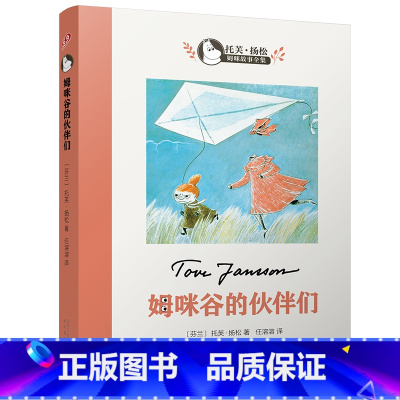 [正版]姆咪谷的伙伴们 任溶溶译 托芙·扬松姆咪故事全集 9-12岁小学生课外阅读书籍 三四五六年级儿童文学童