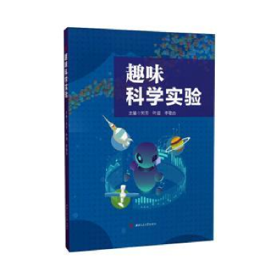 醉染图书趣味科学实验9787564388928