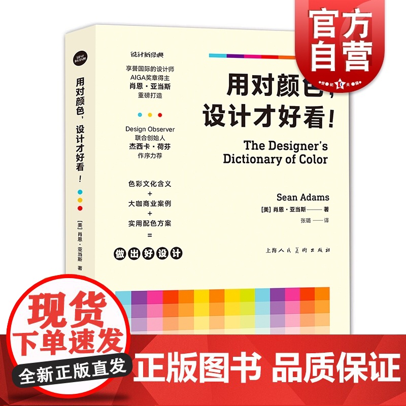 用对颜色设计才好看 设计新经典国际设计师AIGA奖章得主肖恩亚当斯名著商业案例艺术设计上海人民美术出版社色彩应用实用配色