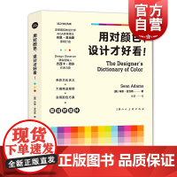 用对颜色设计才好看 设计新经典国际设计师AIGA奖章得主肖恩亚当斯名著商业案例艺术设计上海人民美术出版社色彩应用实用配色