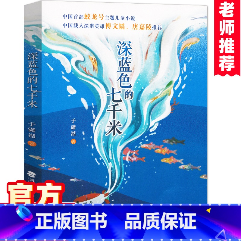 [正版]深蓝色的七千米 于潇湉著2022读本好书小学生4-6年级课外书四五六年级儿童文学蛟龙号故事书载人深潜英雄阅读探险