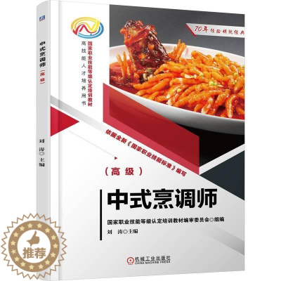 [醉染正版]正版 中式烹调师()刘涛 菜谱美食书籍