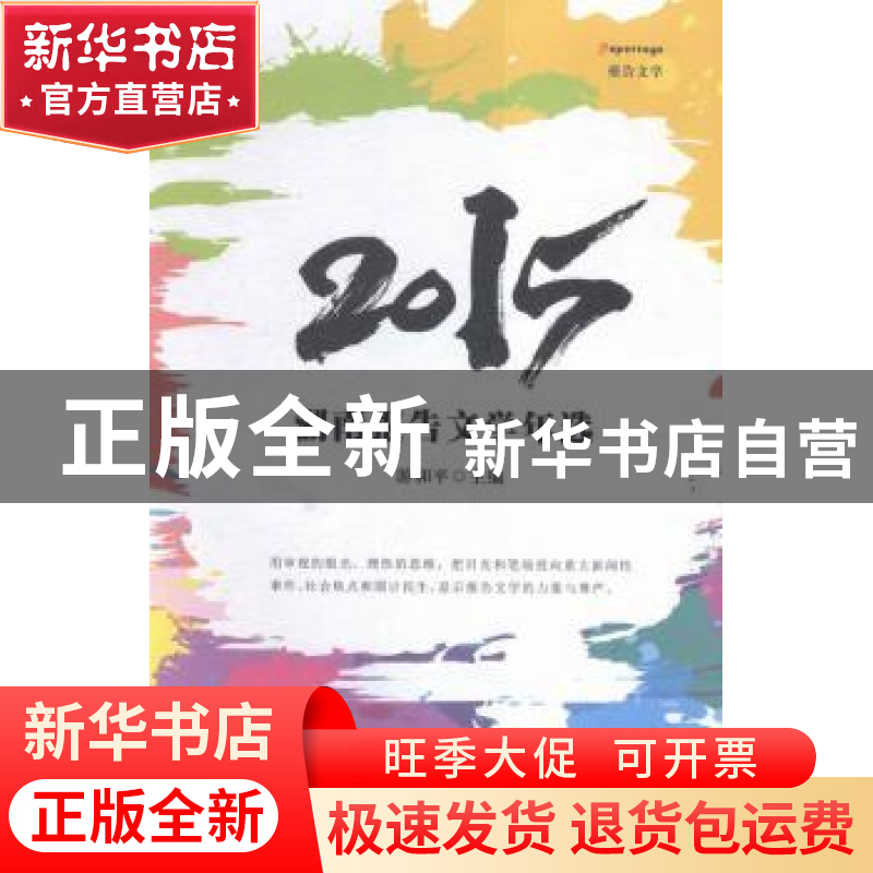 正版 2015湖南报告文学年选 游和平主编 湘潭大学出版社 97878112