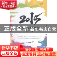 正版 2015湖南报告文学年选 游和平主编 湘潭大学出版社 97878112