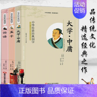 [正版]中华传世经典国学 论语 孟子 大学·中庸 全套3册 影响一生的国学普及经典读物 含注释译文 青少版学生版读物