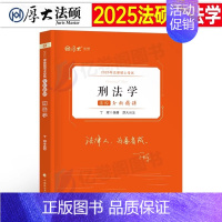 法律硕士分析精讲(刑法学) [正版]2025考研法律硕士397考试历年真题库试卷25年法硕综合联考非法学497分析一本通