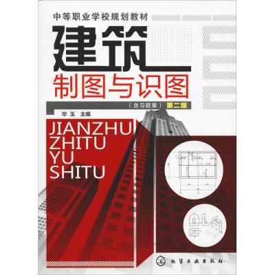 建筑制图与识图(含习题集)(毕玉)( 第二版)