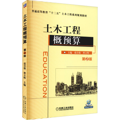 醉染图书土木工程概预算 第2版9787111480754
