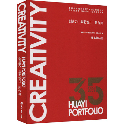 创造力--华艺设计耕作集/香港华艺设计顾问深圳有限公司成立35周年1986-2021司庆学术丛