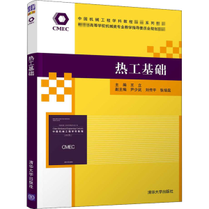 正版新书]热工基础王立;尹少武、刘传平、张培昆9787302566724