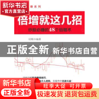 正版 倍增就这几招:炒股必赚的45个倍增术 付刚编著 机械工业出版