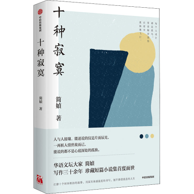 [M]十种寂寞-9787521732719