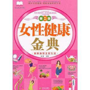 正版新书]女性健康金典(第二版)刘莹 主编9787543650800
