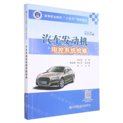 [N]汽车发动机电控系统检修(附实训工单高等职业教育十四五系列教材)-9787114179303