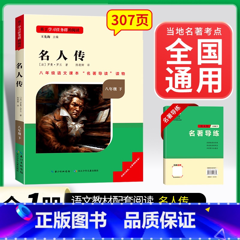 名人传.名校课堂送考点.长江少年儿童出版社 [正版]名人传原著无删减完整版罗曼罗兰八年级下册必读课外书阅读人教版初中学生
