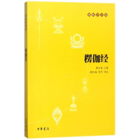 音像楞伽经/十三经赖永海