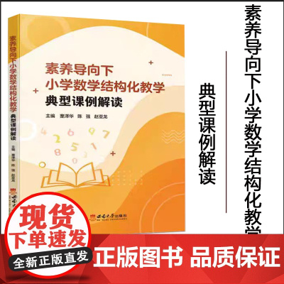 正版 素养导向下小学数学结构化教学典型课例解读 2024年3月 西南大学出版社