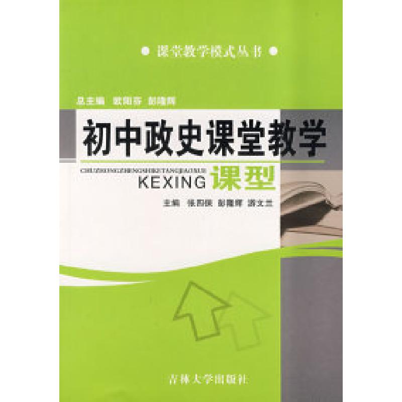正版新书]初中政史课堂教学课型欧阳芬 彭隆辉9787560137643