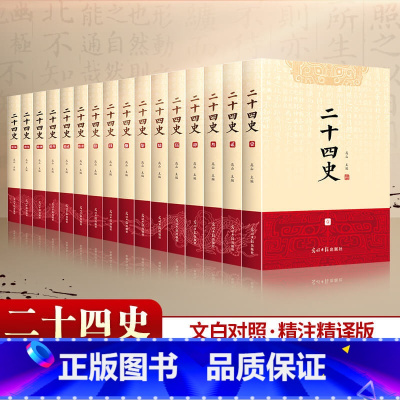 [正版]二十四史全套16册 原著文白对照全译白话文史记青少年版24史中国历史书籍全套古代史通史中华书局 资治通鉴上下五
