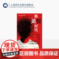 新反智时代 历史学堂 [美]苏珊·雅各比 著 曹聿非 译 反智主义 非理性 反理性 明明自己无知偏偏否定知识 上海译文出