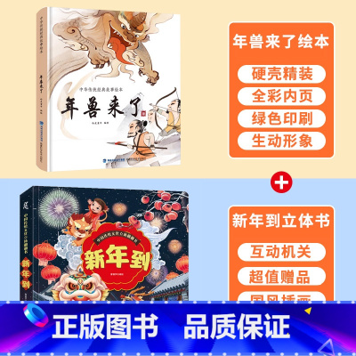 新年到立体书+年兽来了绘本 [正版]2024新年礼物新年到立体翻翻书 过年啦儿童绘本欢乐中国年儿童3d立体书中国传统文化