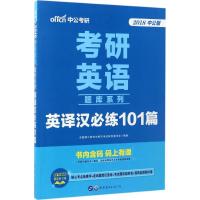 正版新书]英译汉必练101篇 2022版全国硕士研究生招生考试研究委