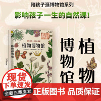 植物博物馆:影响孩子一生的自然课