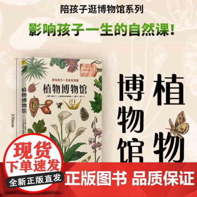 植物博物馆:影响孩子一生的自然课