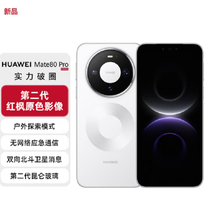 华为Mate80 Pro 16+512GB 雪域白 麒麟9030 Pro芯 卫星消息 第二代红枫影像 鸿蒙AI 超可靠玄武架构 100W快充 手机
