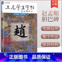 [正版]商城 三元学生字帖--赵孟頫 胆巴碑 胡三元编著