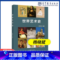 [正版]世界艺术史 杨晓斌 高等教育出版社