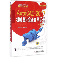 醉染图书AutoCAD2017机械设计完全自学手册9787111549536