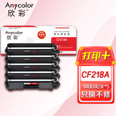 欣彩 AR-CF218A粉盒(商务版)5支装带芯片hp18A适用惠普 M132a m132nw m132fn m132f