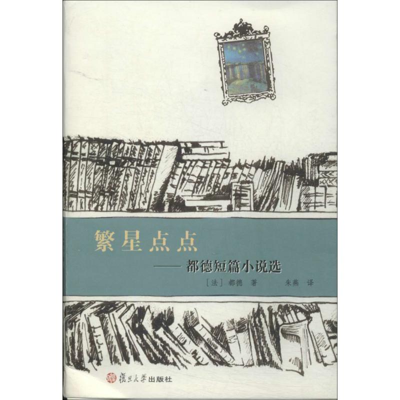 繁星点点 都德 著 朱燕 译 文学 文轩网