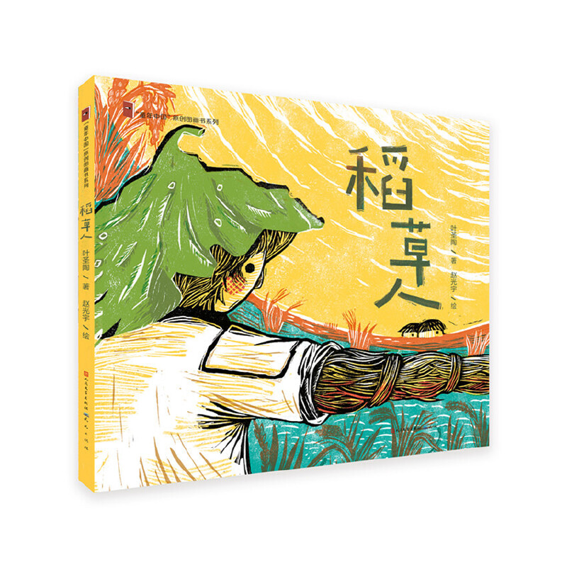 正版新书]童年中国•稻草人(绘本)/叶圣陶无9787501616497