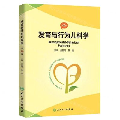 [N]发育与行为儿科学(第2版)(精)-9787117339148