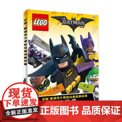 乐高蝙蝠侠大电影终极档案故事 7-10岁 朱莉娅·马奇 著 科普百科