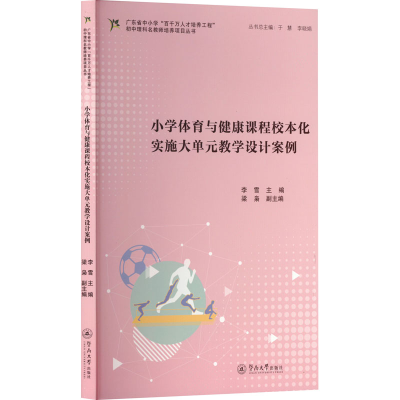 [N]小学体育与健康课程校本化实施大单元教学设计案例-9787566839039