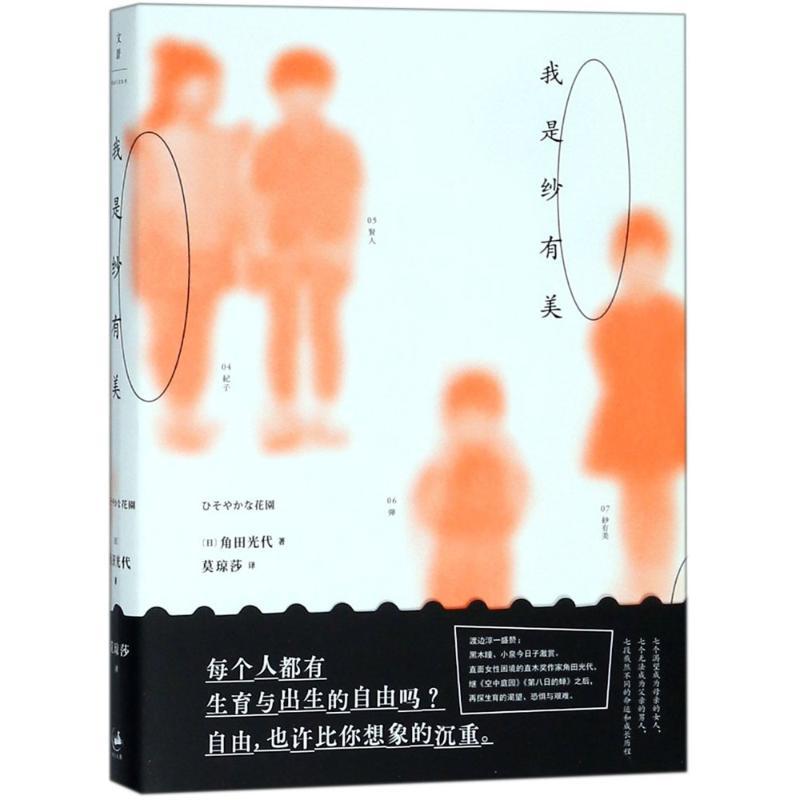 正版新书]我是纱有美角田光代9787208151321