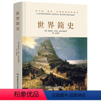 [正版]书籍世界简史(一本书读懂人类的进化和世界文明的发展史。)