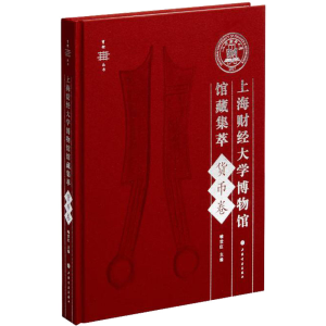 [M]上海财经大学博物馆馆藏集萃 货币卷-9787547925973
