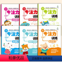 [全6册]专注力训练 [正版]抖音同款儿童专注力思维训练书启蒙读物全套6本注意力训练3-6岁孩子提升找不同听觉视觉练习数