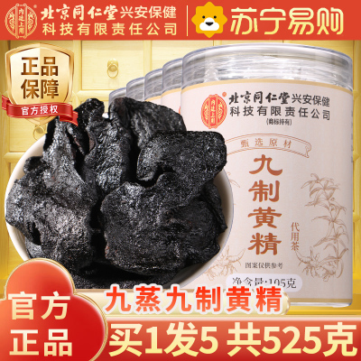 [5瓶装]北京同仁堂黄精105g/瓶中草药材九晒九蒸九制黄精片正品官方旗舰店野生茶