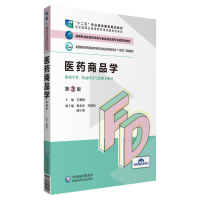 正版新书]医药商品学(第3版)(高等职业教育药学类与食品药品