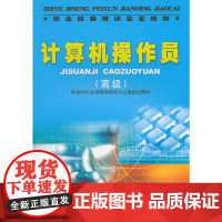 职业技能培训鉴定教材计算机操作员()