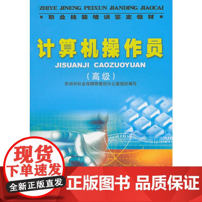职业技能培训鉴定教材计算机操作员()