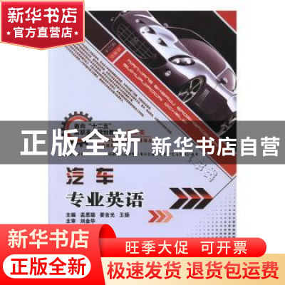 正版 汽车专业英语 孟思聪,姜吉光,王扬主编 北京理工大学出版