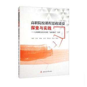 正版新书]高职院校课程思政建设探索与实践——以成都职业技术学