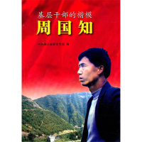 正版新书]B3-基层干部的楷模-周国知中共湖北省委宜传部97872160